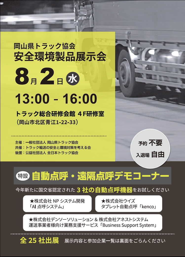 岡山県トラック協会「安全環境製品展示会」開催