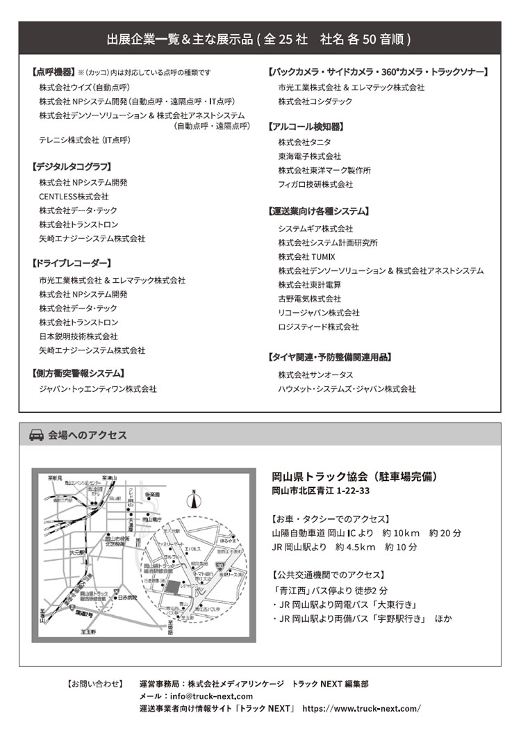 岡山県トラック協会「安全環境製品展示会」開催