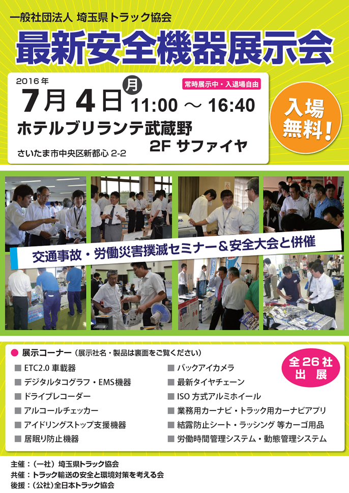 埼玉県トラック協会　安全環境製品展示会