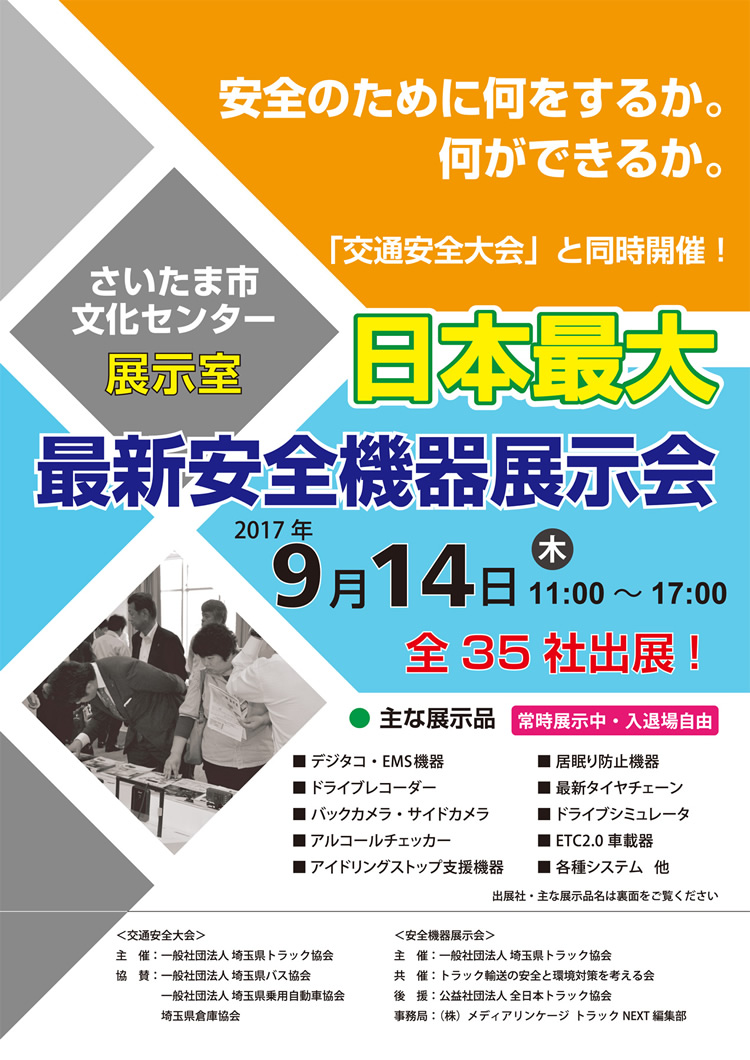 埼玉県トラック協会「安全環境機器展示会」開催