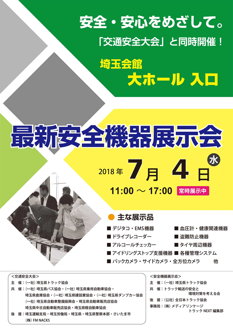 埼玉県トラック協会　埼玉県10協会合同「交通安全大会」における「最新安全機器展示会」