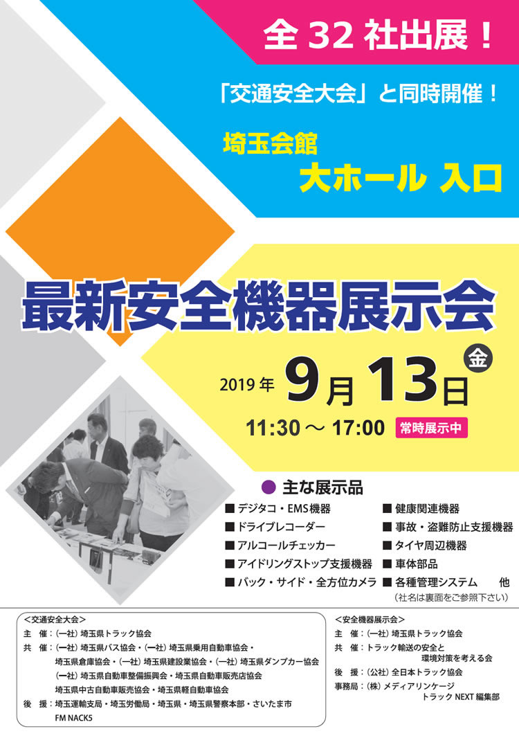 埼玉県トラック協会　埼玉県10協会合同「交通安全大会」における「最新安全機器展示会」