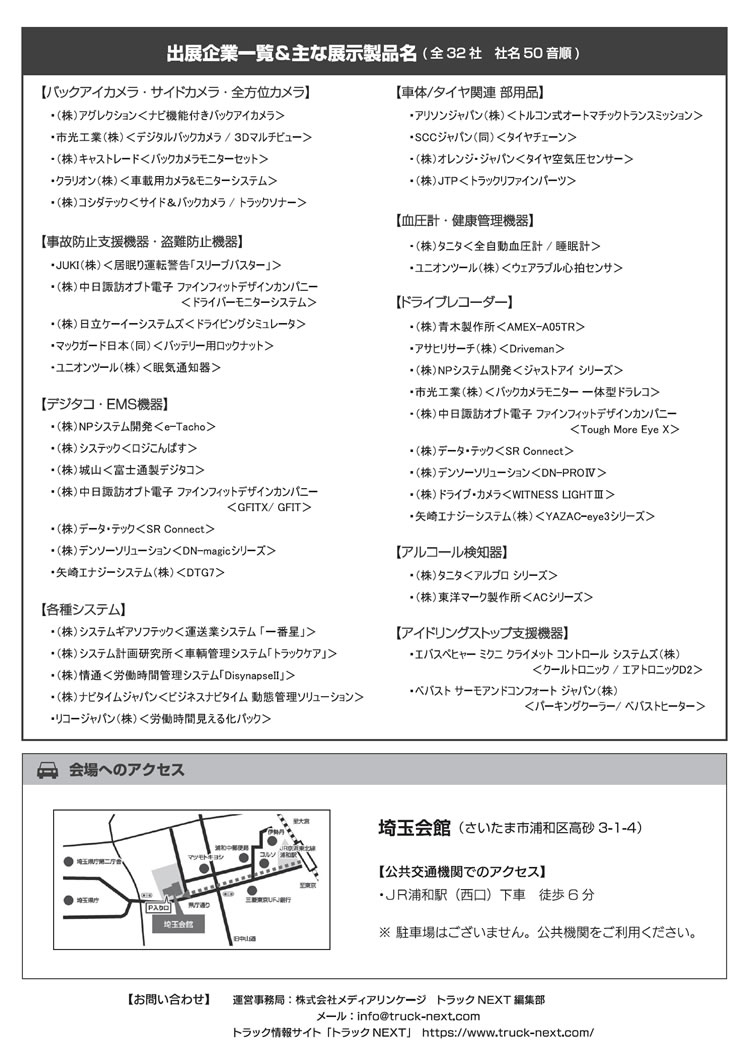 埼玉県トラック協会　埼玉県10協会合同「交通安全大会」における「最新安全機器展示会」