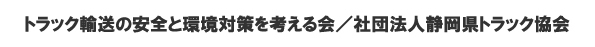 トラック輸送の安全と環境対策を考える会／社団法人静岡県トラック協会