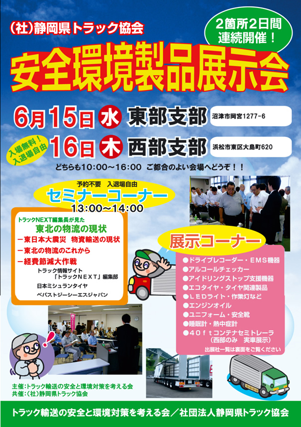 静岡県トラック協会で「安全・環境対策製品」合同展示会開催