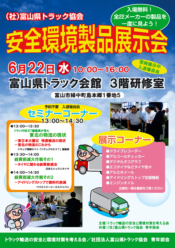 富山県トラック協会で「安全・環境対策製品」合同展示会開催