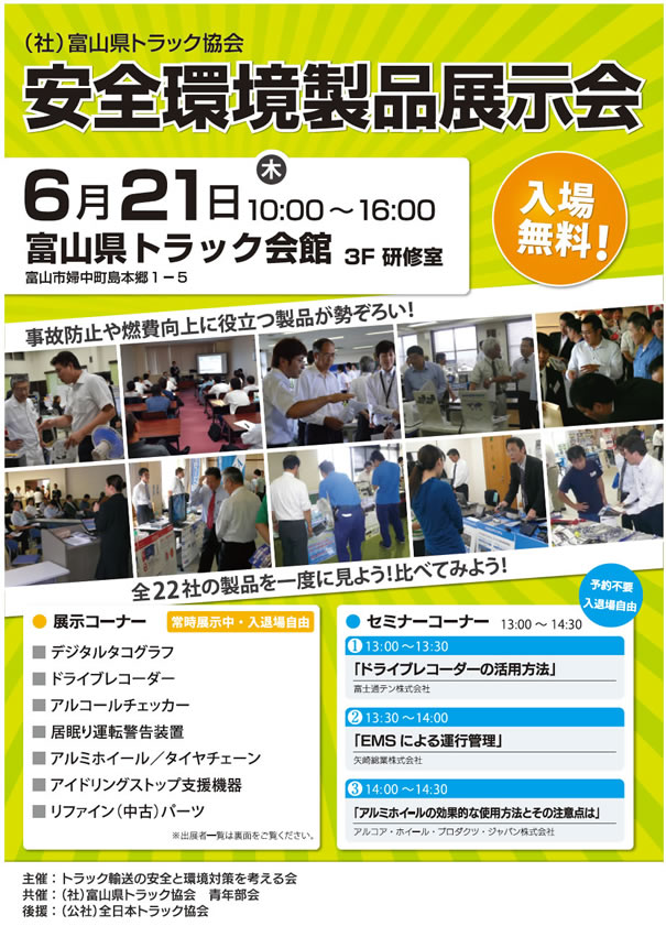 富山県トラック協会で「安全・環境対策製品」合同展示会開催