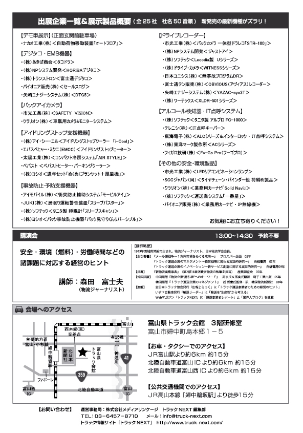 富山県トラック協会で「安全・環境対策製品」合同展示会開催　概要