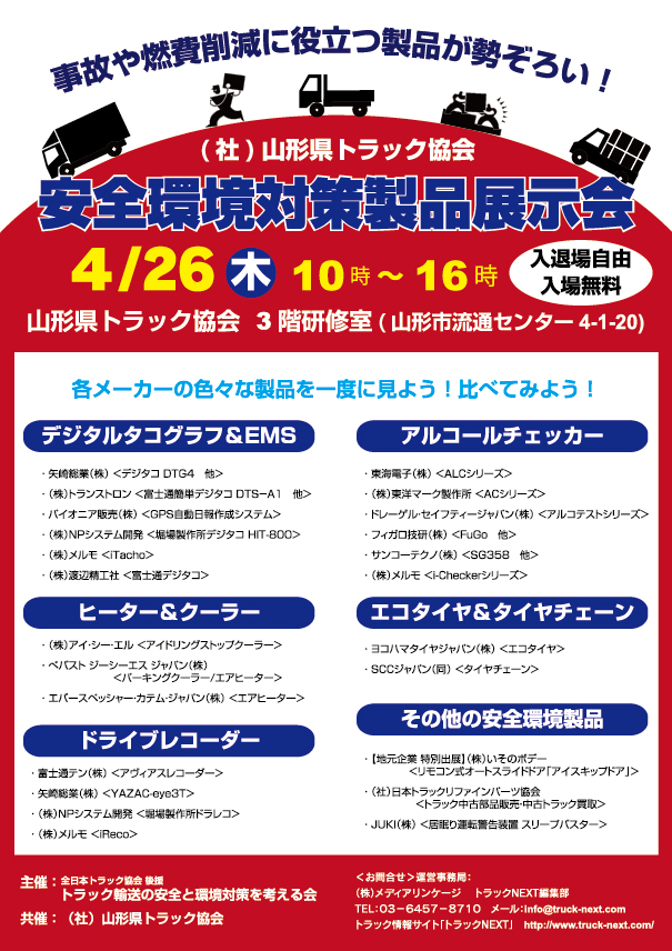 山形県トラック協会で展示会開催