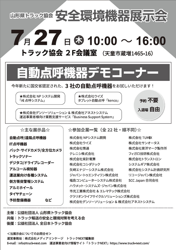 山形県トラック協会　「安全環境製品展示会」