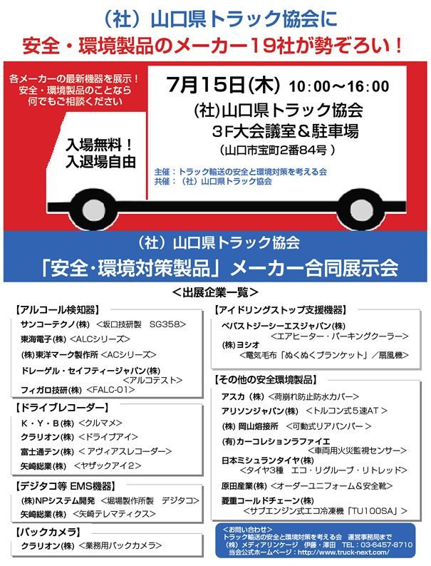 山口県トラック協会で展示会開催