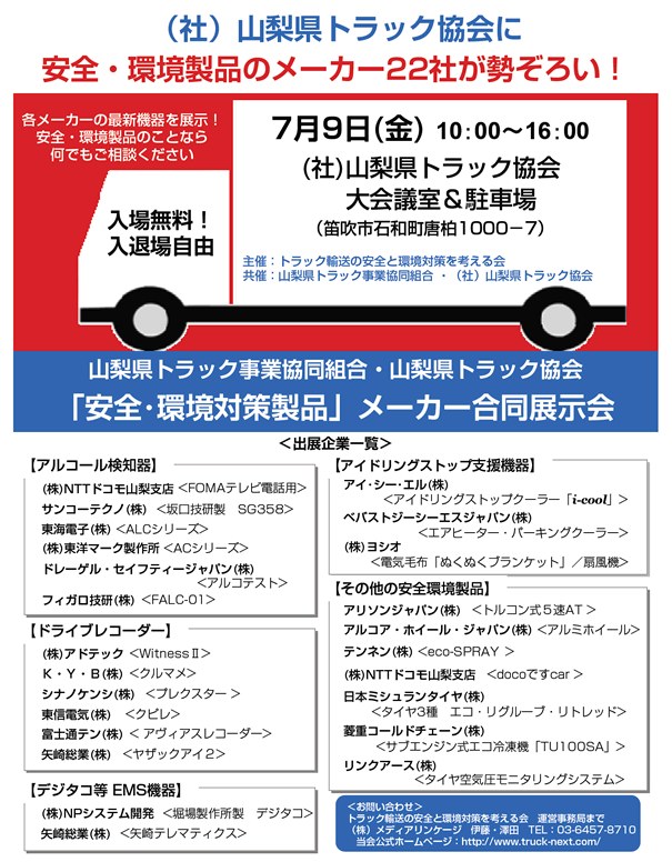 山梨県トラック事業協同組合・山梨県トラック協会で展示会開催