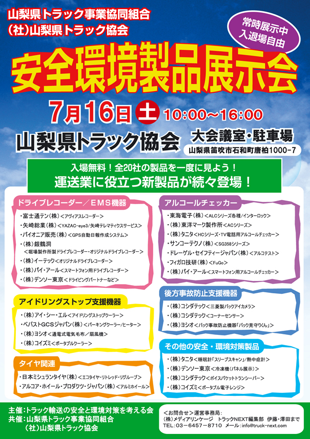 山梨県トラック事業協同組合・山梨県トラック協会で展示会開催