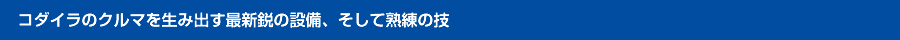 コダイラのクルマを生み出す最新鋭の設備、そして熟練の技