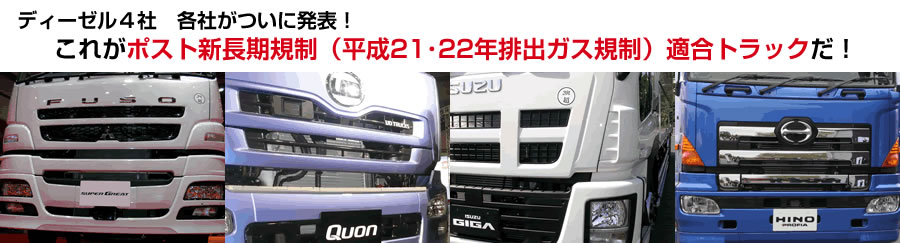 ディーゼル4社各社がついに発表！これがポスト新長期規制（平成21・22年排出ガス規制）適合トップだ！