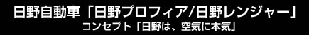 日野自動車「日野プロフィア/日野レンジャー」　コンセプト「日野は、空気に本気」