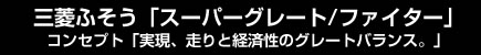 三菱ふそう「スーパーグレート/ファイター」　コンセプト「実現、走りと経済性のグレートバランス」