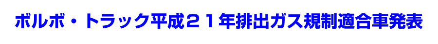 ボルボ平成21年排出ガス規制適合車発表