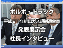 発表展示会　社長インタビュー