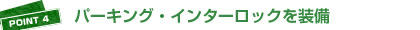 POINT4：パーキング・インターロックを装備