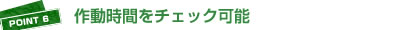 POINT6：作業時間をチェック可能