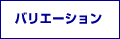 バリエーション