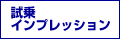 試乗インプレッション