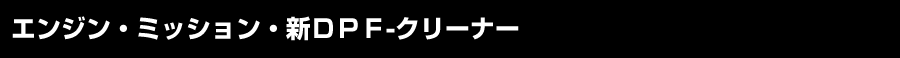 エンジン・ミッション・新DPF-クリーナー