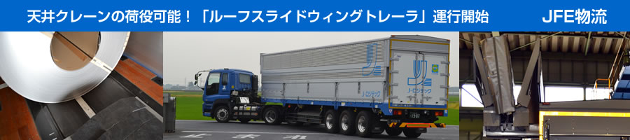 天井クレーンの荷役可能！「ルーフスライドウィングトレーラ」運行開始｜ＪＦＥ物流株式会社