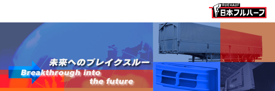 日本フルハーフ　中型冷蔵ウイング専用冷凍機ＣＨＩＬＮＯ（チルノ）