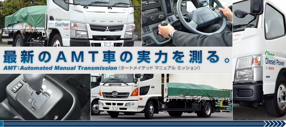 最新のAMT車の実力を測る。