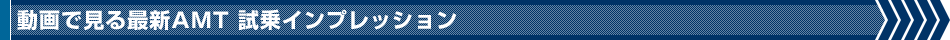 動画で見る最新AMT 試乗インプレッション