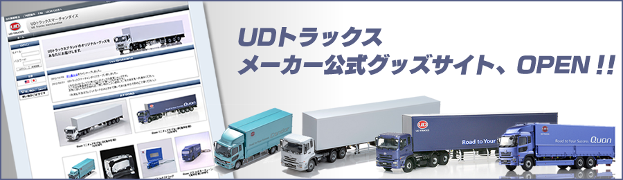 UDトラックス　メーカー公式グッズサイト「UDトラックスマーチャンダイズ」OPEN！！
