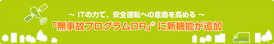 ～ ITの力で、安全運転への意識を高める ～「無事故プログラムDR」(R) に新機能が追加