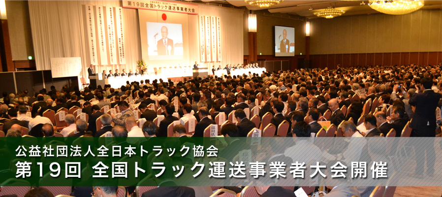 公益社団法人全日本トラック協会 第19回 全国トラック運送事業者大会開催 