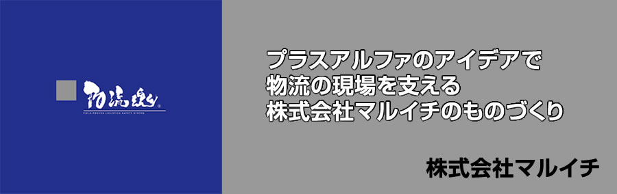 プラスアルファのアイデアで物流の現場を支える株式会社マルイチのものづくり　