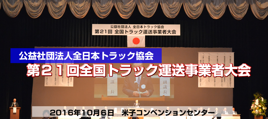 公益社団法人全日本トラック協会 第20回 全国トラック運送事業者大会開催 