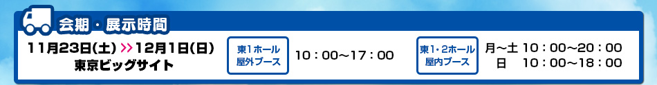 11月23日（土）～12月1日（日）東京ビッグサイト