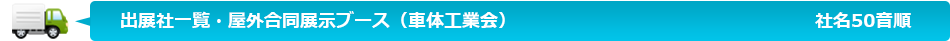 出展車一覧・屋外合同展示ブース（車体工業会）