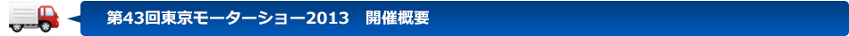 第43回東京モーターショー2013　開催概要