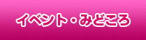 イベント・みどころ