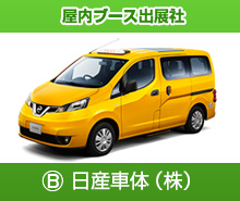 B.日産車体株式会社