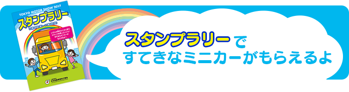 スタンプラリーですてきなミニカーがもらえるよ