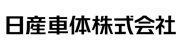 日産車体（株）