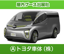 A.トヨタ車体株式会社