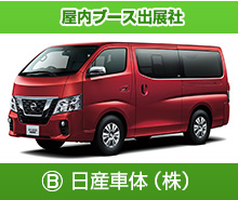 B.日産車体株式会社