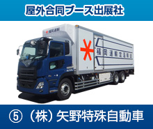 5.株式会社矢野特殊自動車