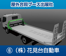 6.株式会社花見台自動車