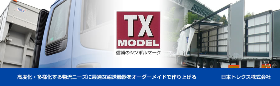 高度化・多様化する物流ニーズに最適な輸送機器をオーダーメイドで作り上げる!|日本トレクス株式会社